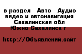  в раздел : Авто » Аудио, видео и автонавигация . Сахалинская обл.,Южно-Сахалинск г.